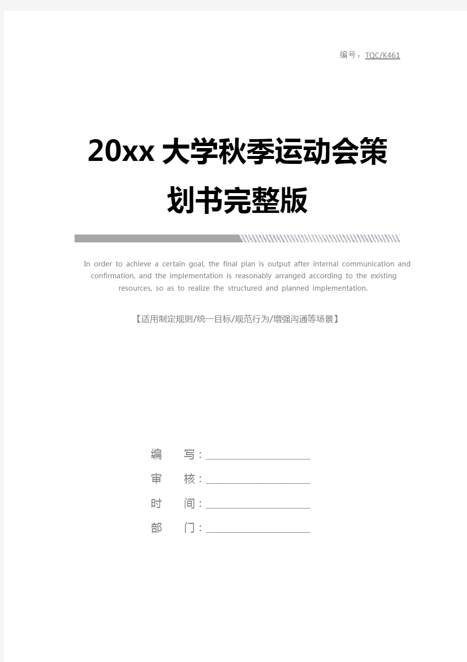 20xx大学秋季运动会策划书完整版