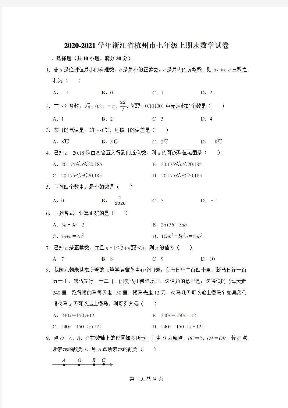 浙江省杭州市七年级上期末数学试卷及答案解析
