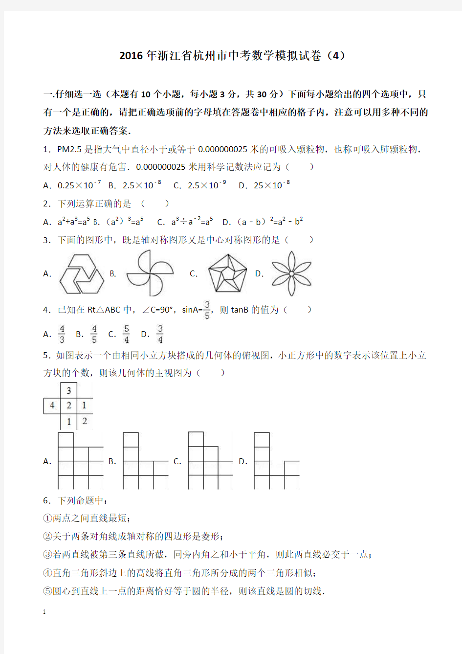 2016年浙江省杭州市中考数学模拟试卷4--附答案解析