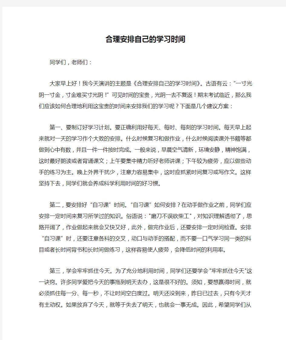 合理安排自己的学习时间