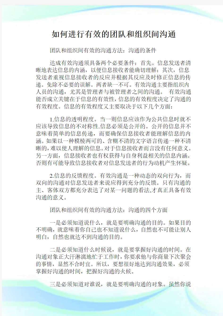 如何进行有效的团队和组织间沟通.doc