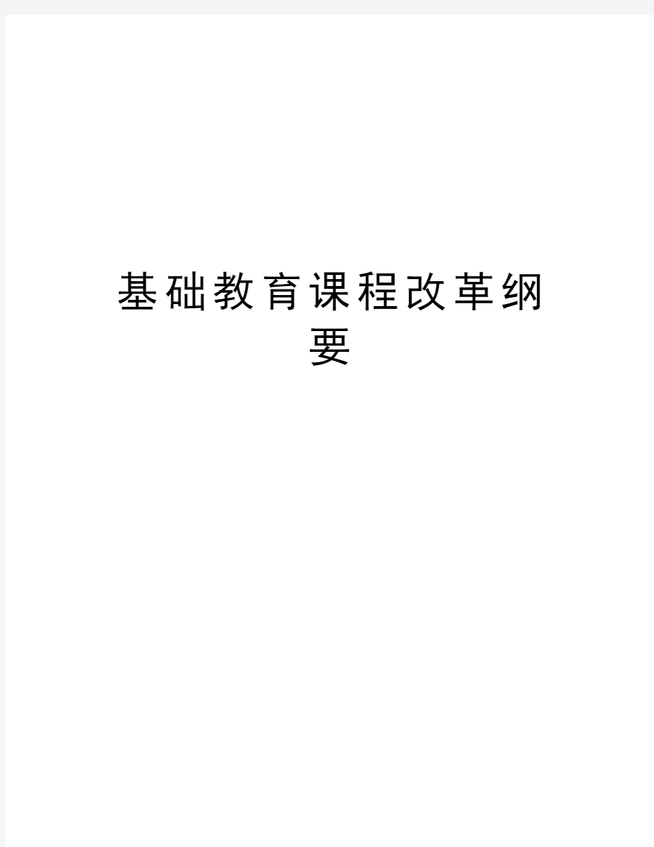 基础教育课程改革纲要教学内容