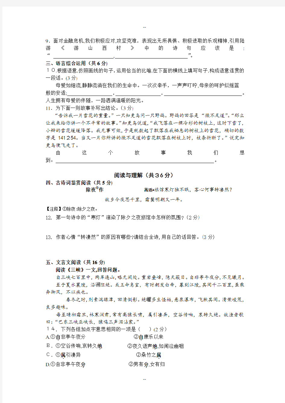 新人教版八年级语文上册期末试卷及答案