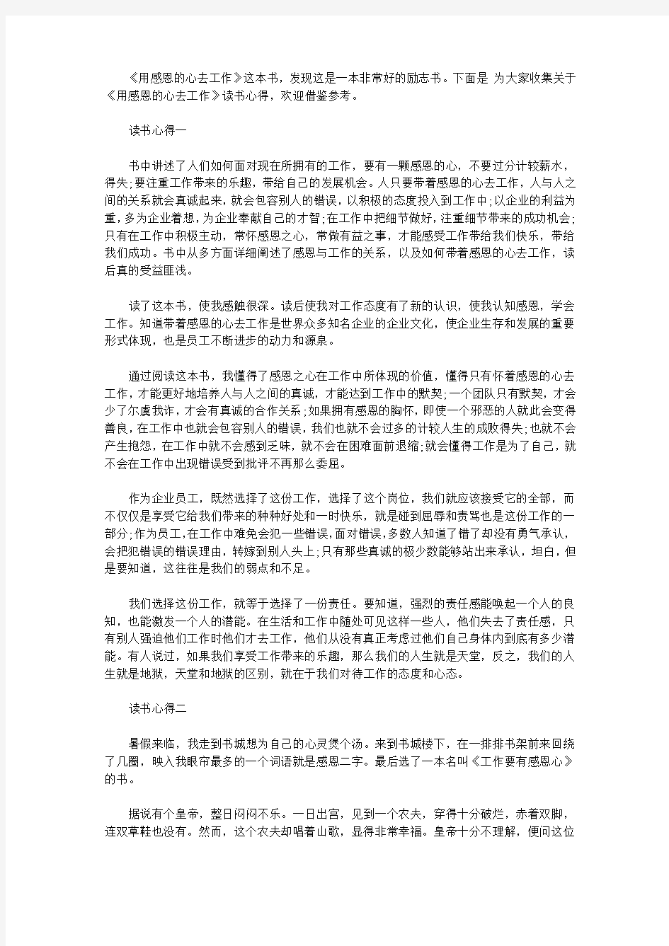 《带着感恩的心工作》心得体会范文