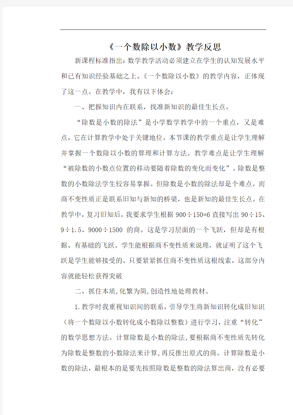 一个数除以小数教学反思