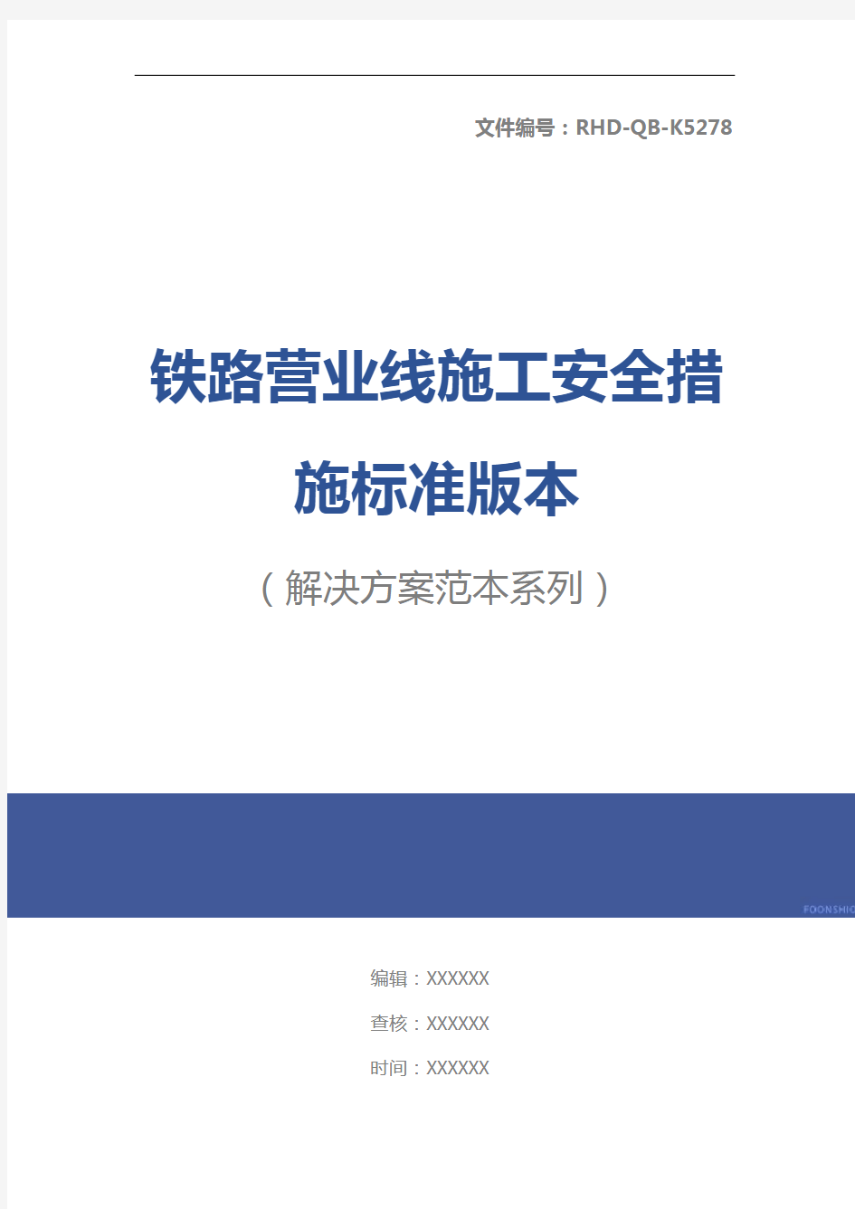 铁路营业线施工安全措施标准版本