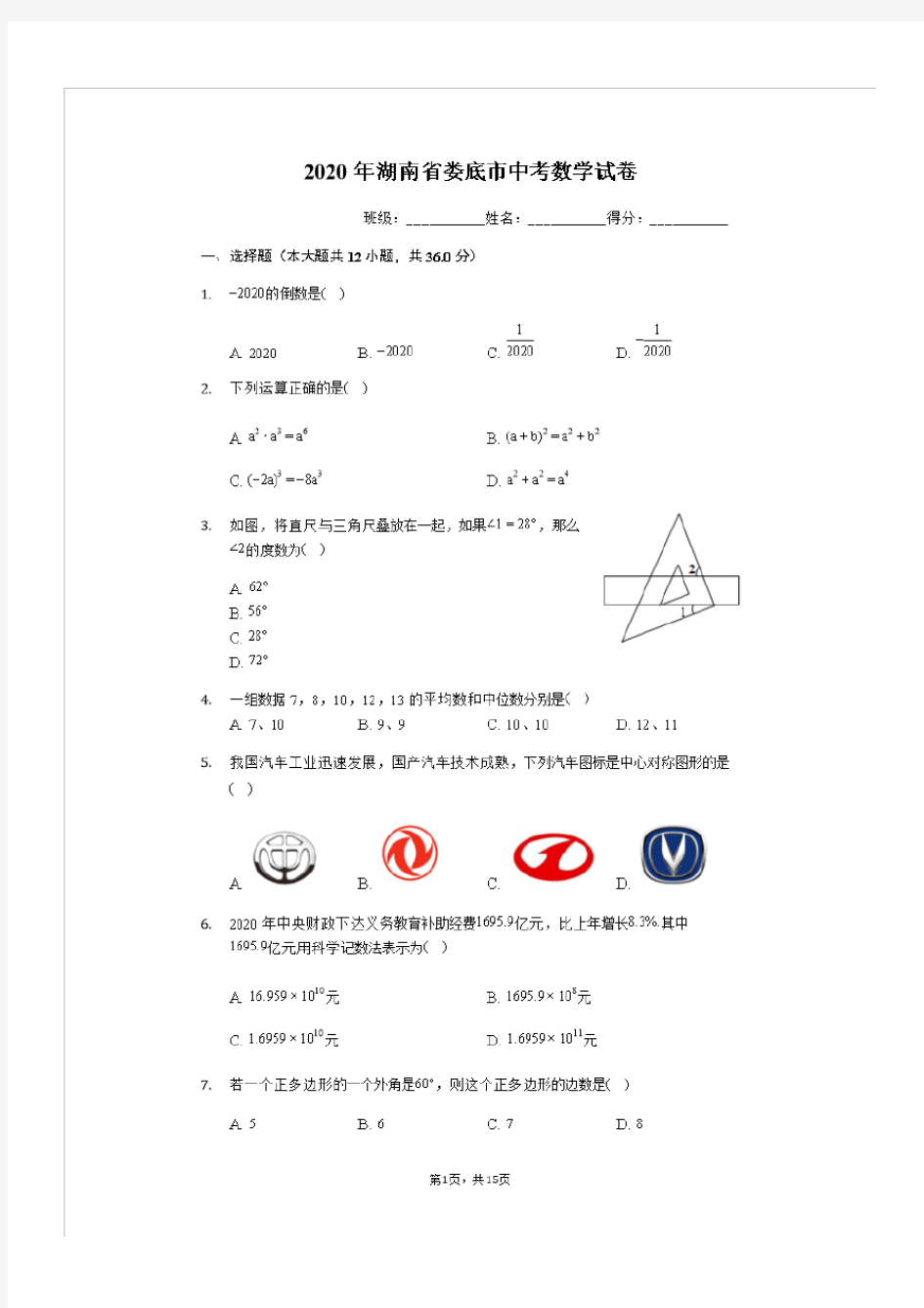 2020年湖南省娄底市中考数学试卷(有详细解析)