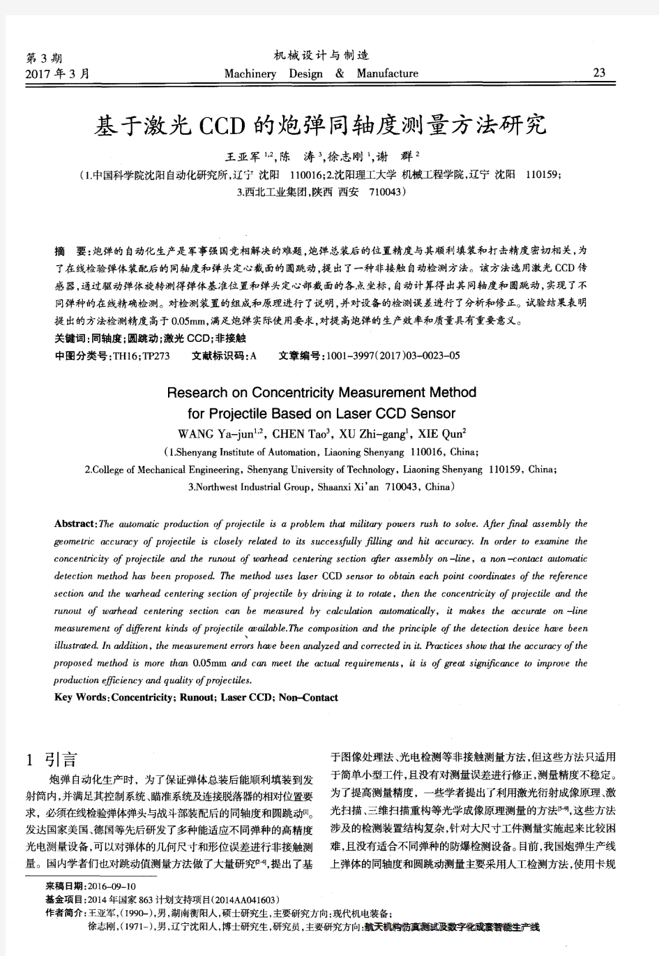 基于激光CCD的炮弹同轴度测量方法研究