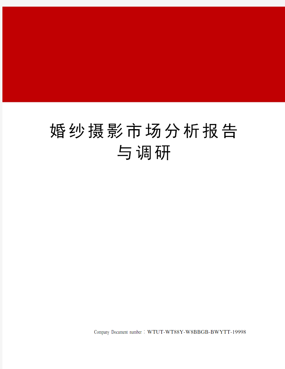 婚纱摄影市场分析报告与调研