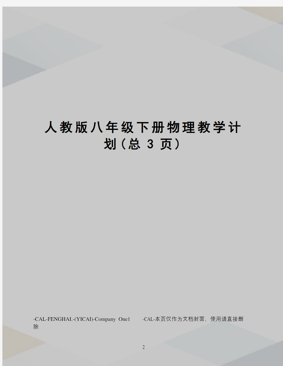 人教版八年级下册物理教学计划