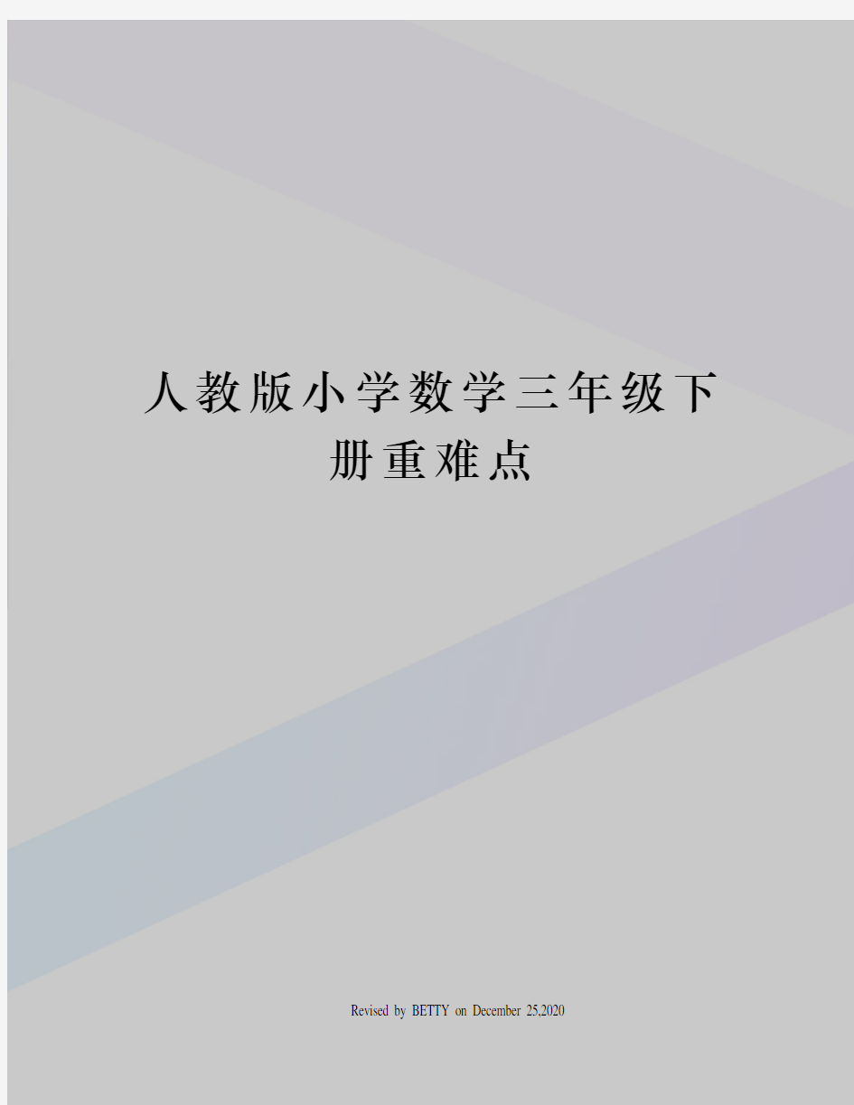 人教版小学数学三年级下册重难点