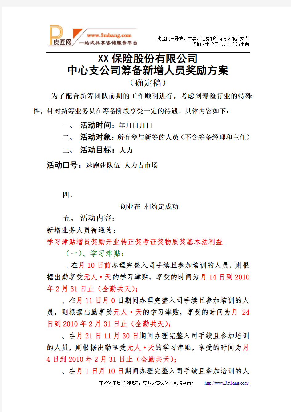 保险公司筹备新增人员奖励方案DOC.doc