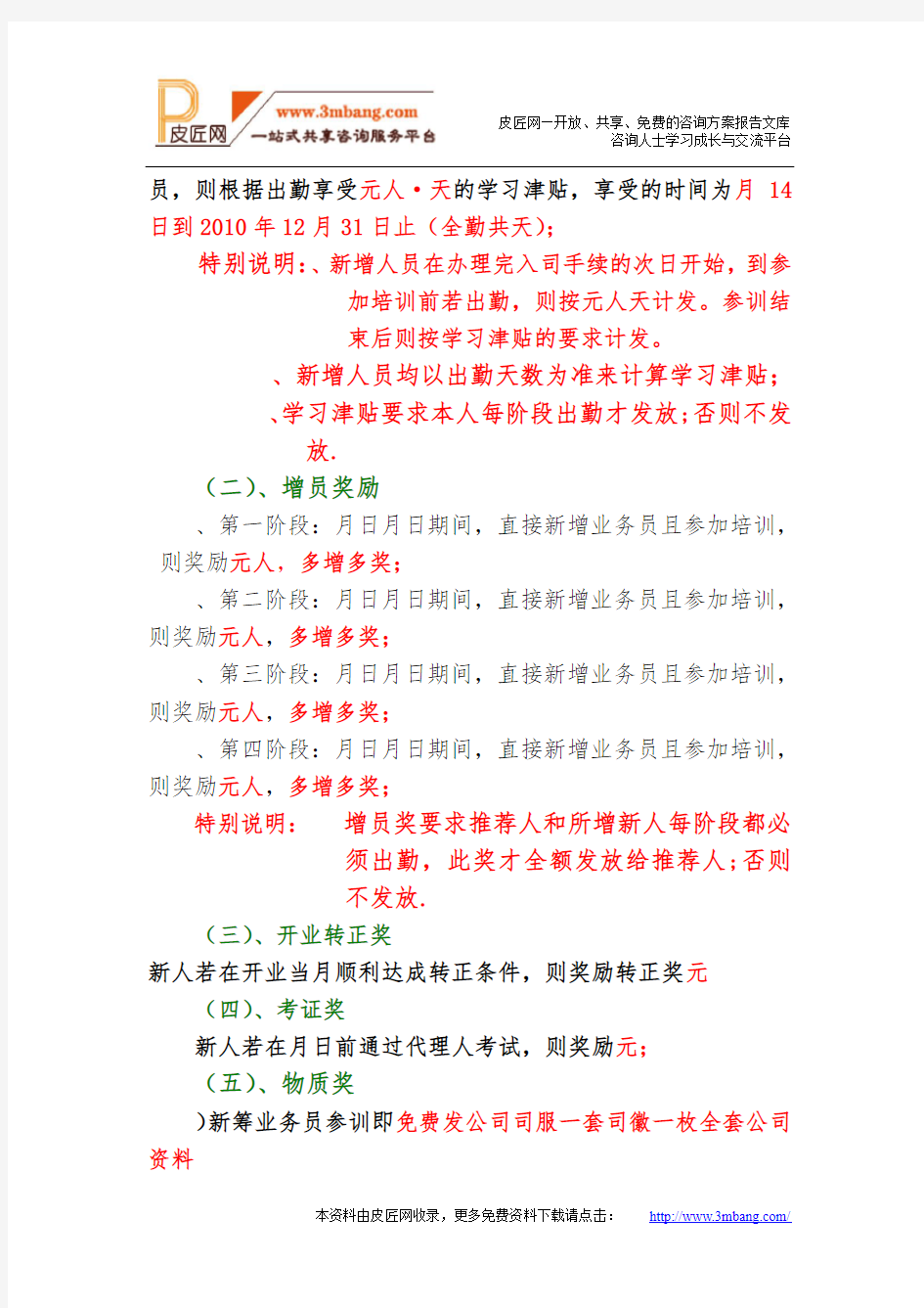 保险公司筹备新增人员奖励方案DOC.doc