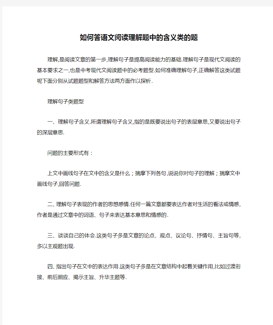 如何答语文阅读理解题中的含义类的题