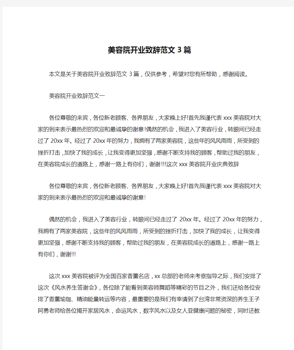 美容院开业致辞范文3篇