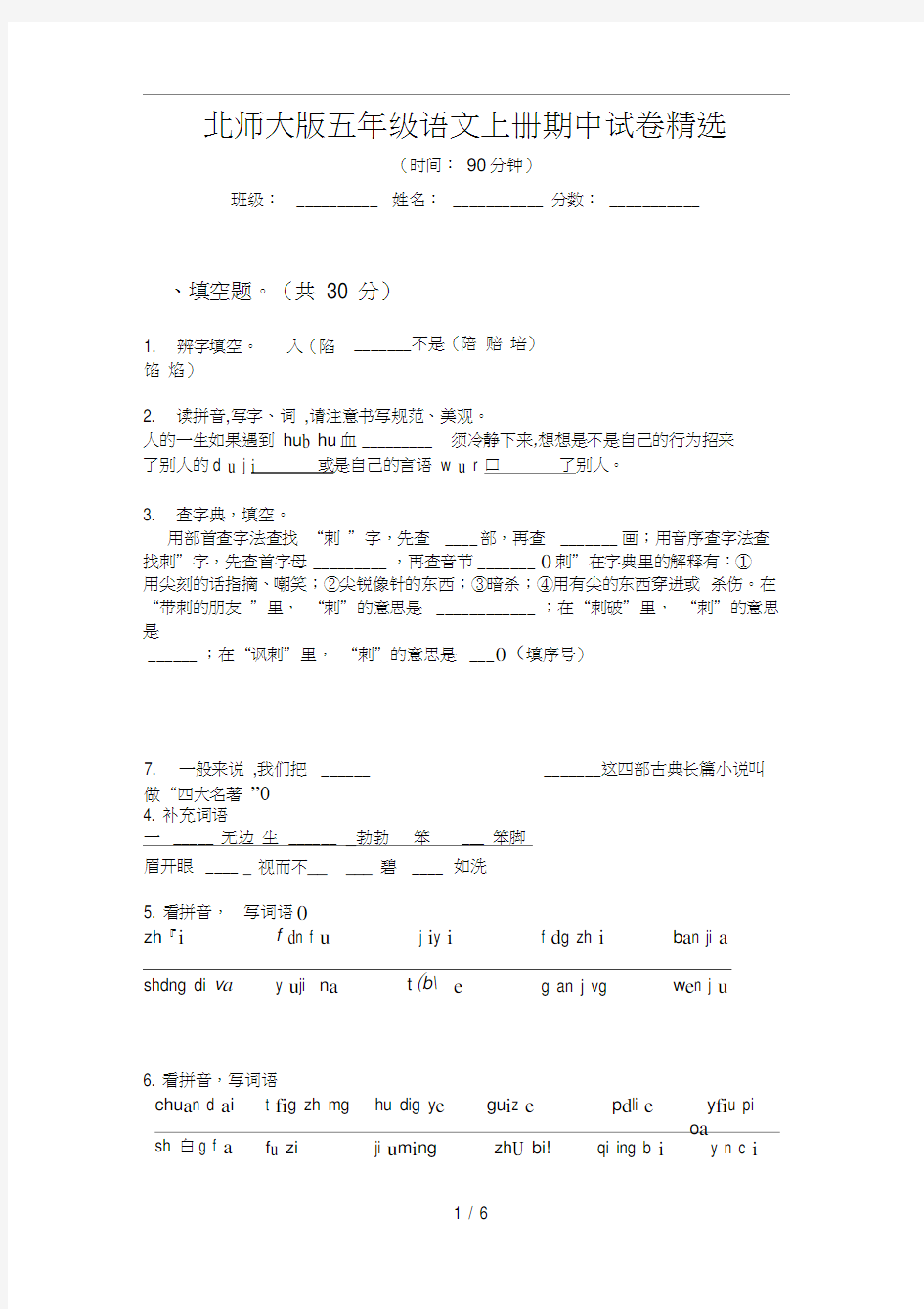 北师大版五年级语文上册期中试卷精选