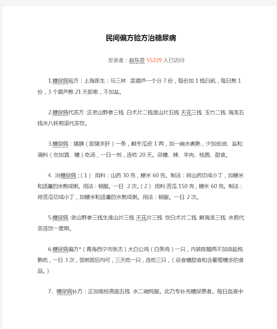 民间偏方验方治糖尿病