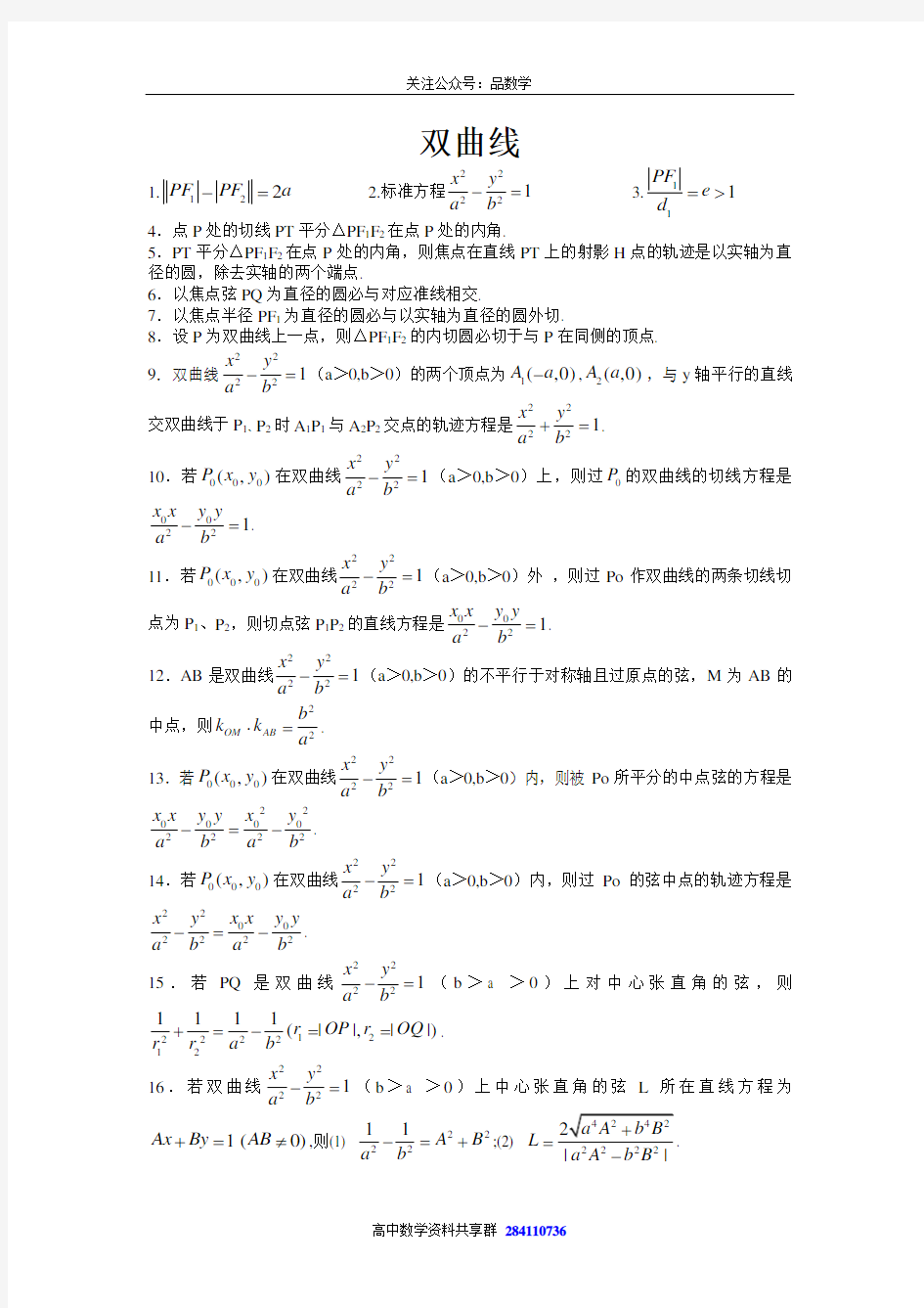 双曲线二级结论大全【公众号】“品数学”