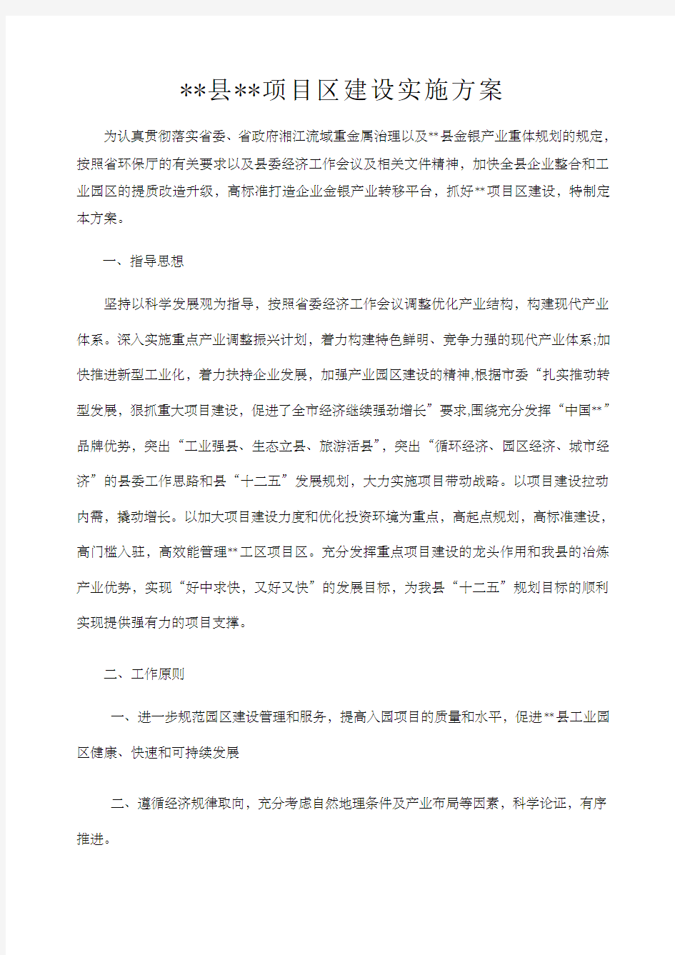 工业园 项目区 建设实施方案