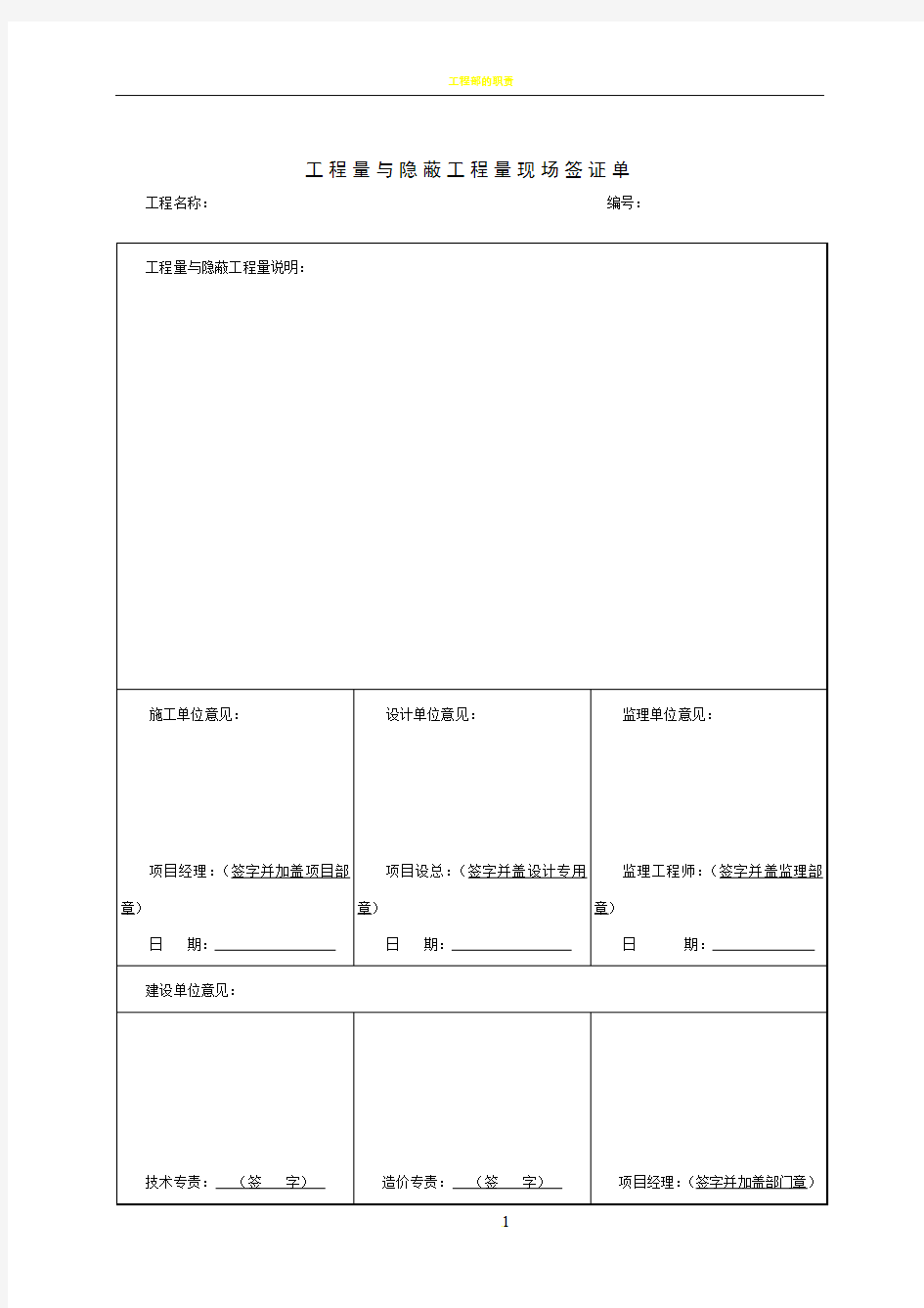 工程量与隐蔽工程量现场签证单