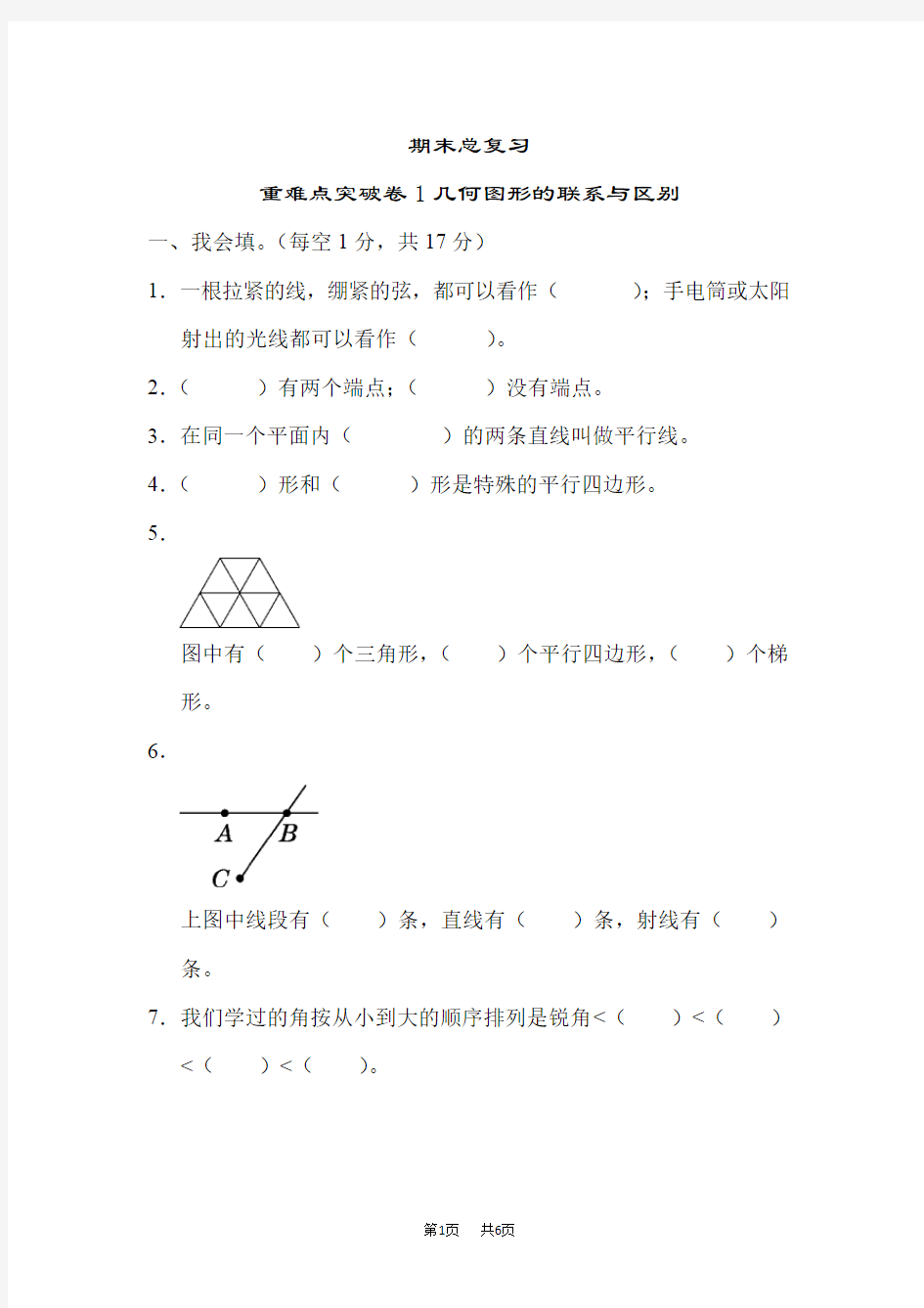 人教版四年级上册数学    期末总复习重难点突破卷1