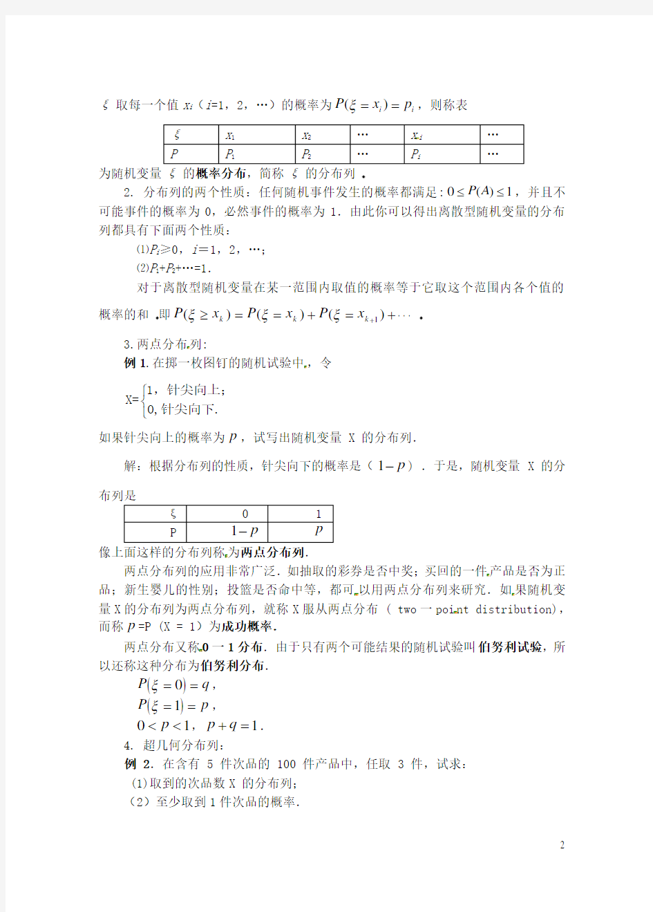 浙江省衢州市高二数学《28 随机变量的分布列》教案