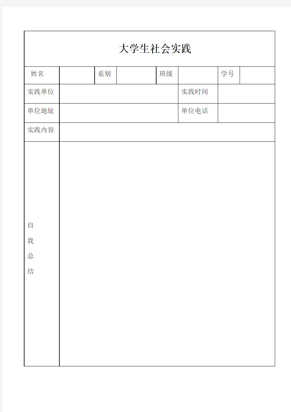 社会实践表格