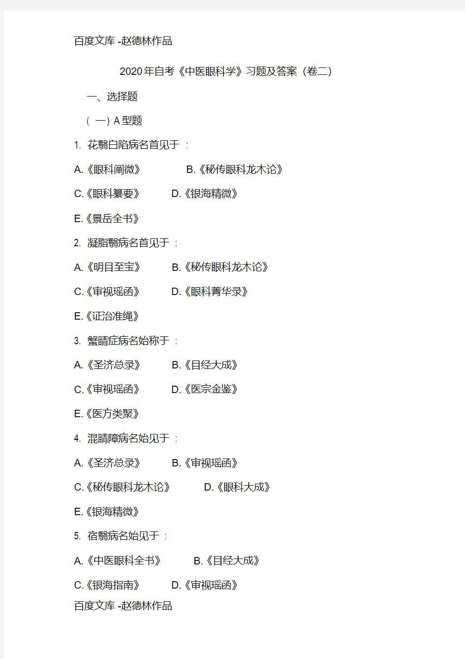 2020年自考《中医眼科学》习题及答案(卷二)