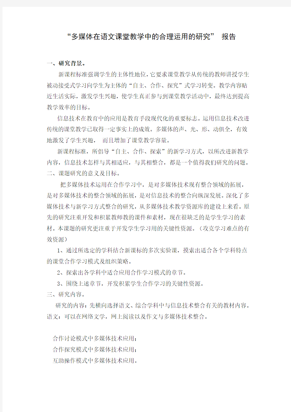 多媒体在语文课堂教学中的合理运用的研究