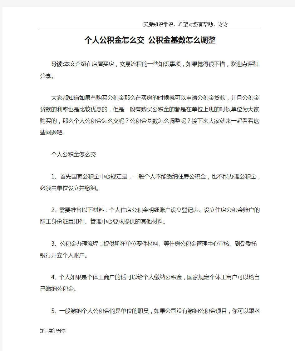 个人公积金怎么交 公积金基数怎么调整