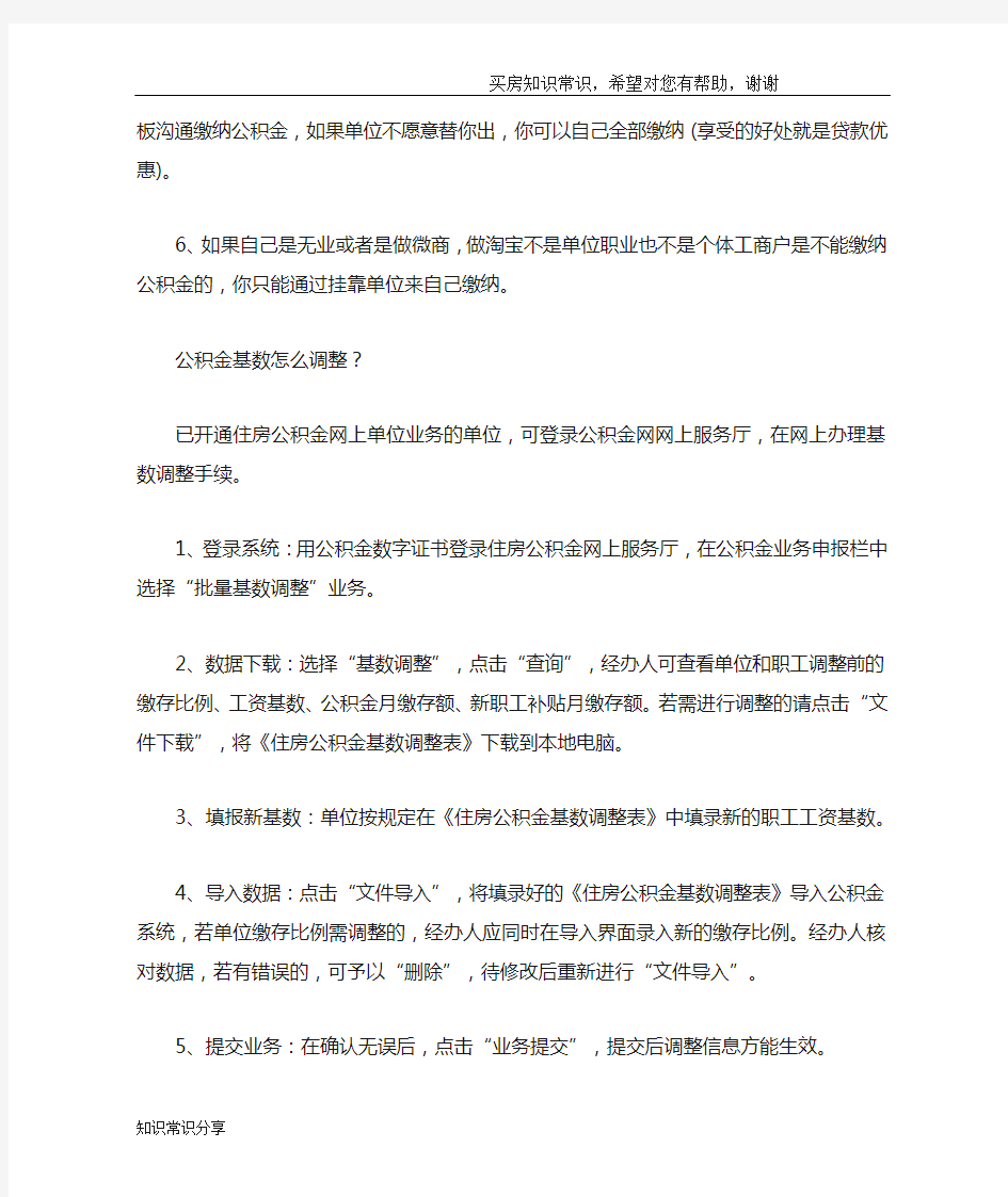 个人公积金怎么交 公积金基数怎么调整