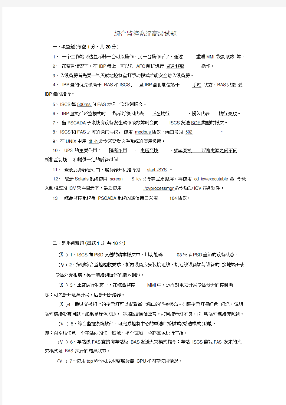 综合监控系统高级试题及答案