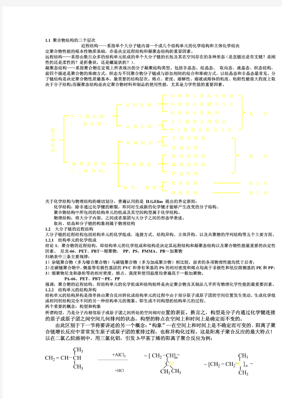 聚合物结构的三个层次