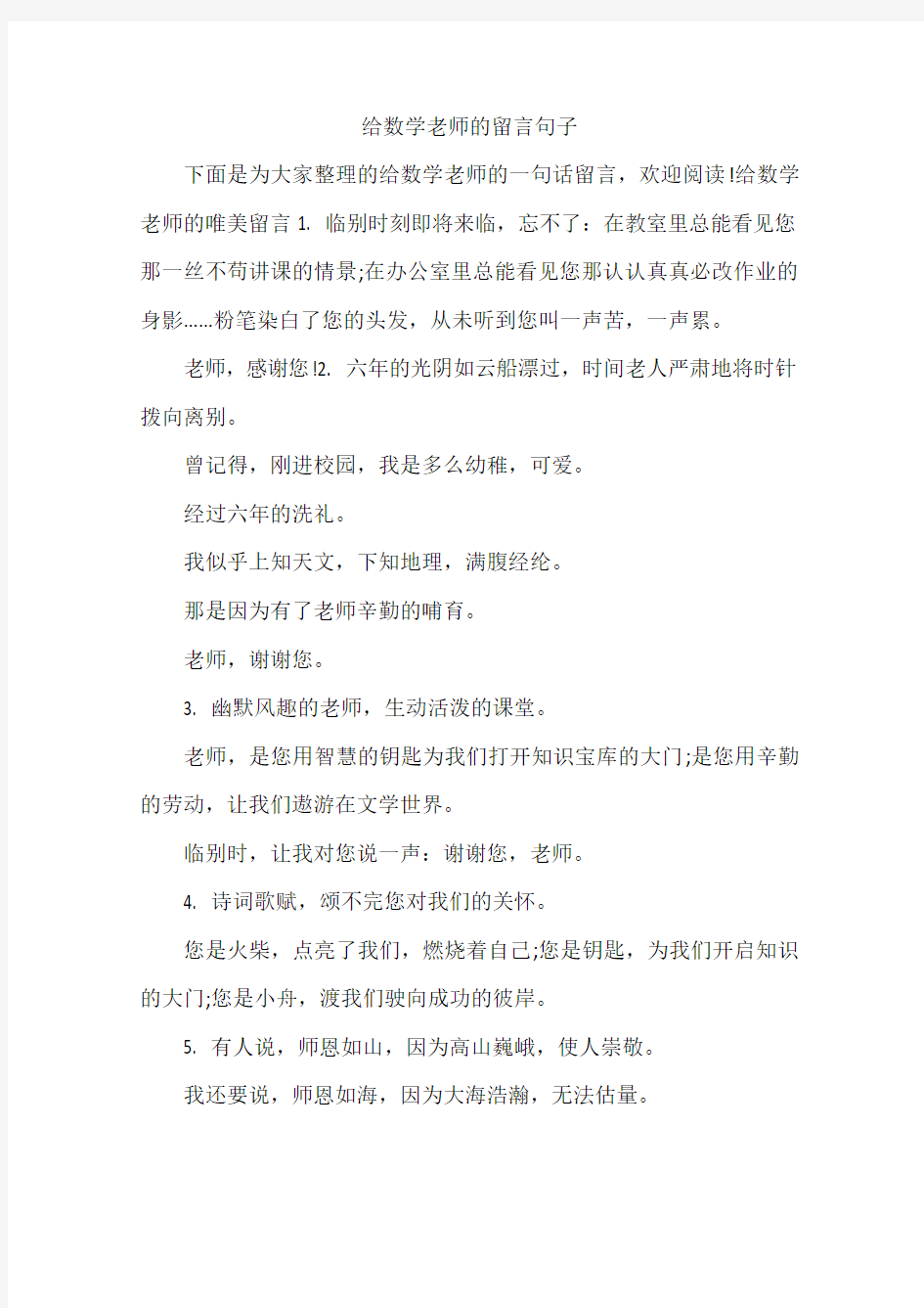 给数学老师的留言句子