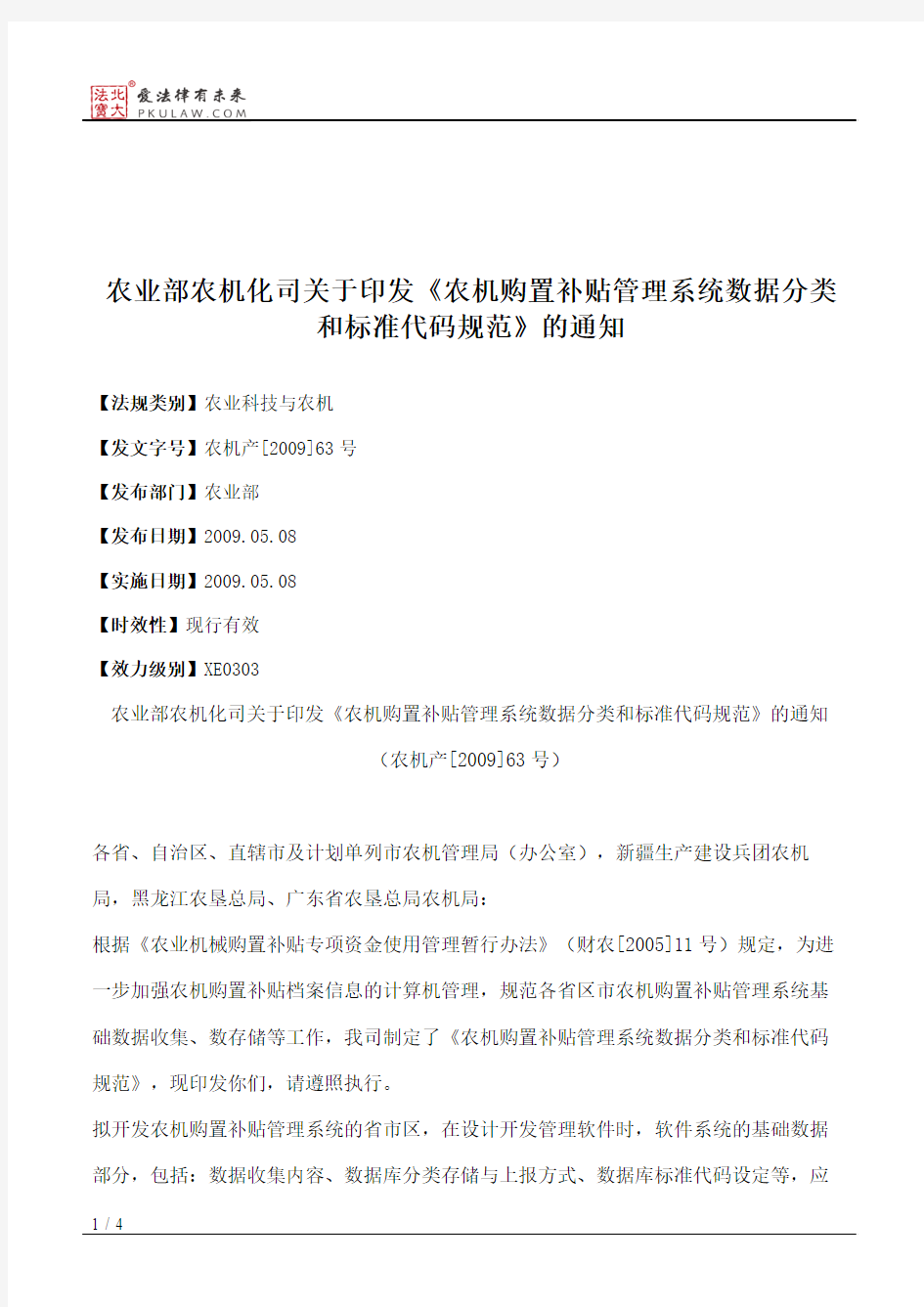 农业部农机化司关于印发《农机购置补贴管理系统数据分类和标准代