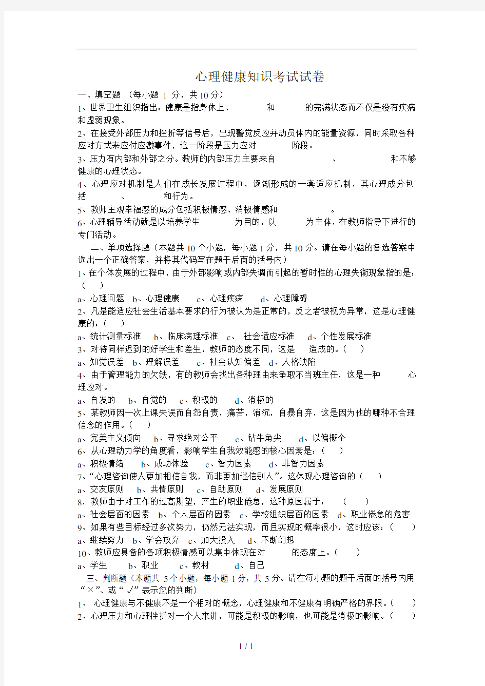 中小学教师心理健康知识考试试卷