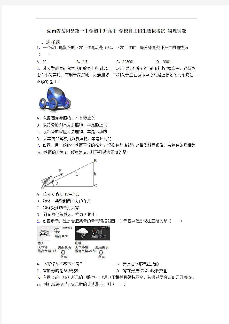 湖南省岳阳县第一中学初中升高中-学校自主招生选拔考试-物理试题