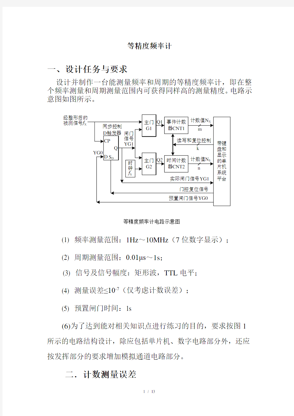 等精度频率计