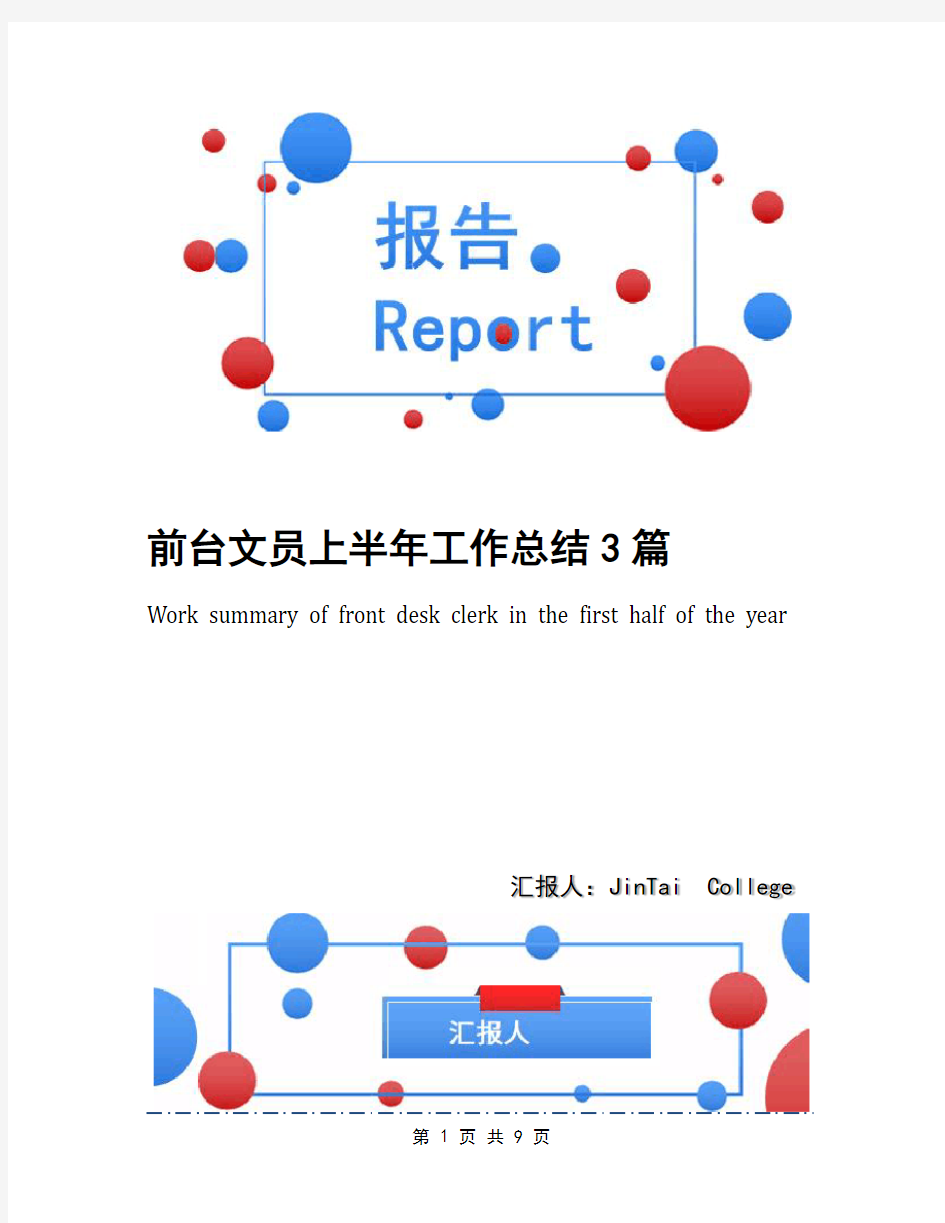 前台文员上半年工作总结3篇