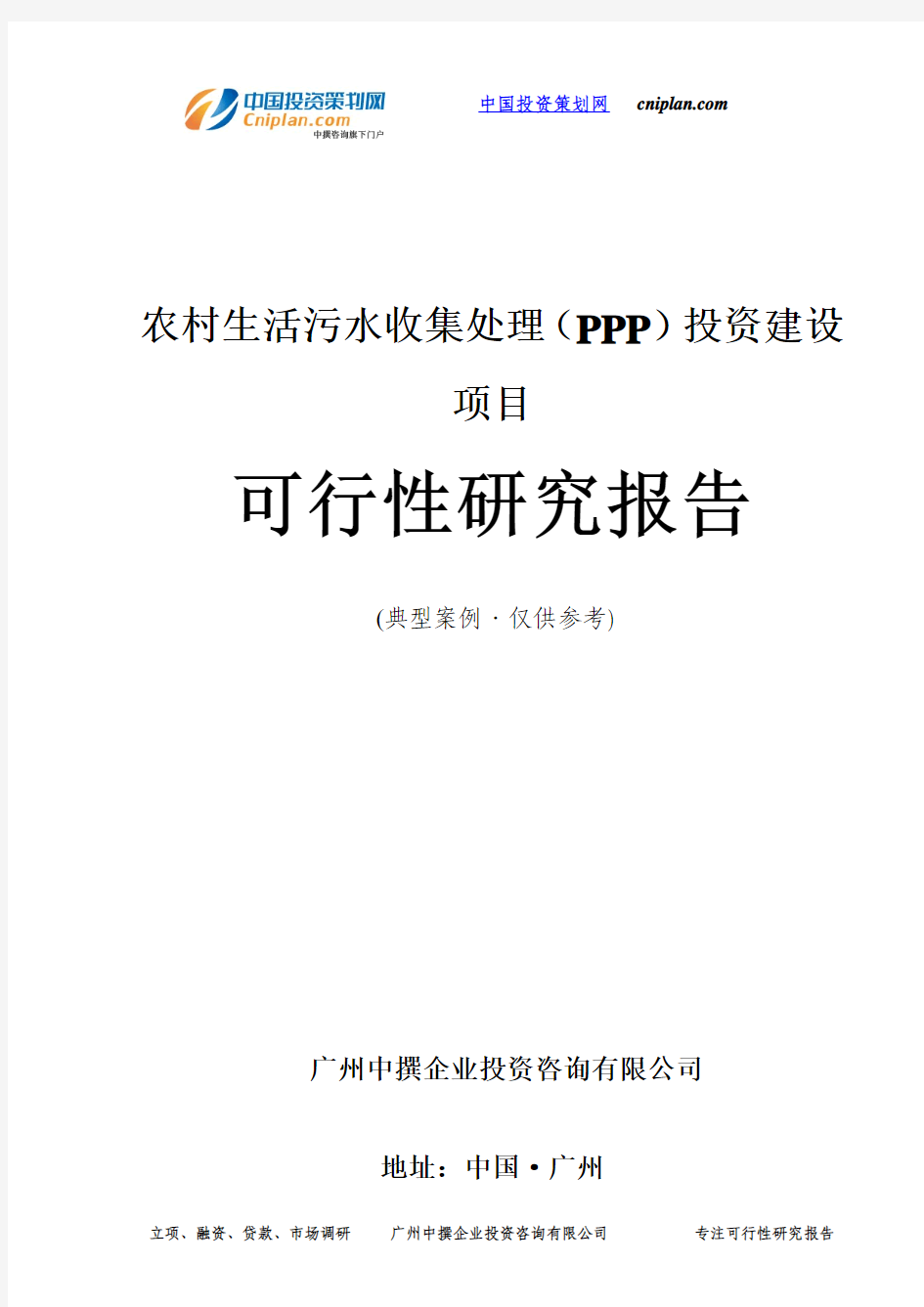 农村生活污水收集处理(PPP)投资建设项目可行性研究报告-广州中撰咨询
