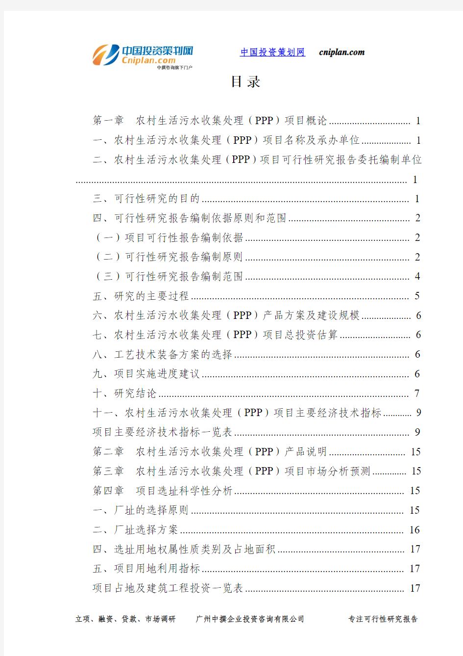 农村生活污水收集处理(PPP)投资建设项目可行性研究报告-广州中撰咨询