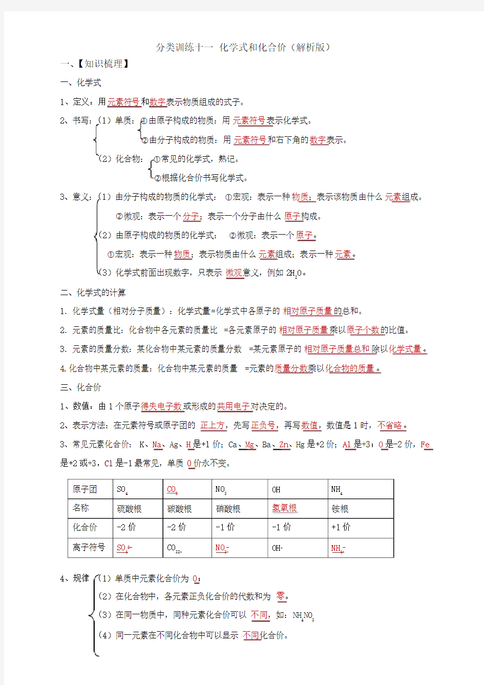 分类训练十一 化学式和化合价(解析版)