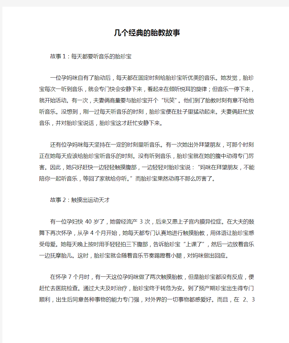 几个经典的胎教故事