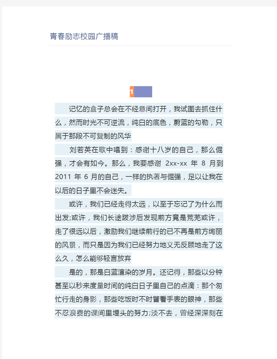 青春励志校园广播稿