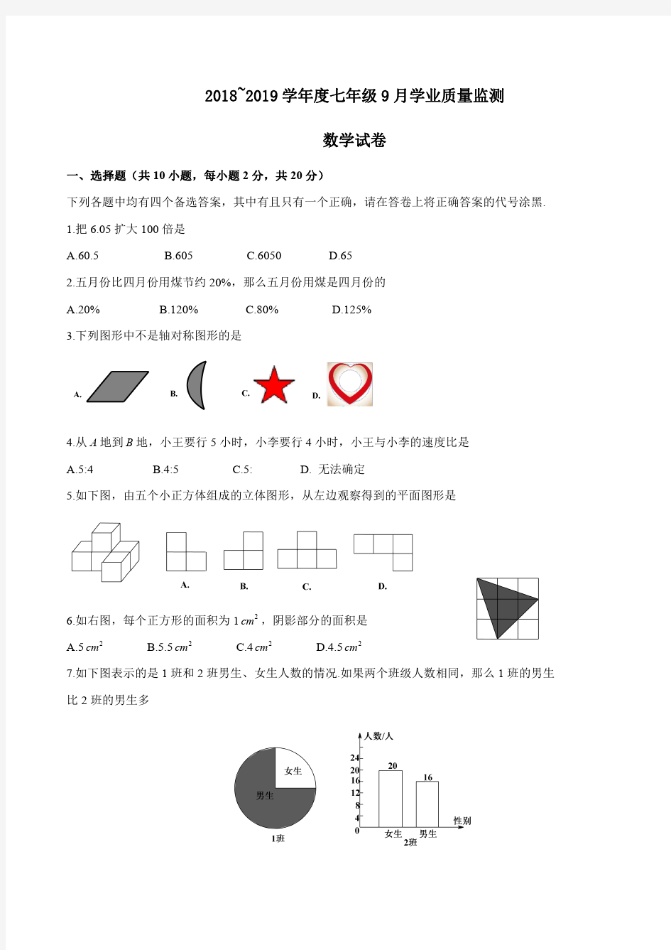 六年级下册数学小升初试题-湖北武汉市硚口区2018-2019学年度七年级分班考试数学试卷(PDF无答案)