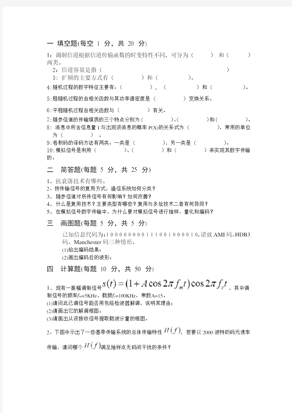 (完整版)通信原理试题A及答案