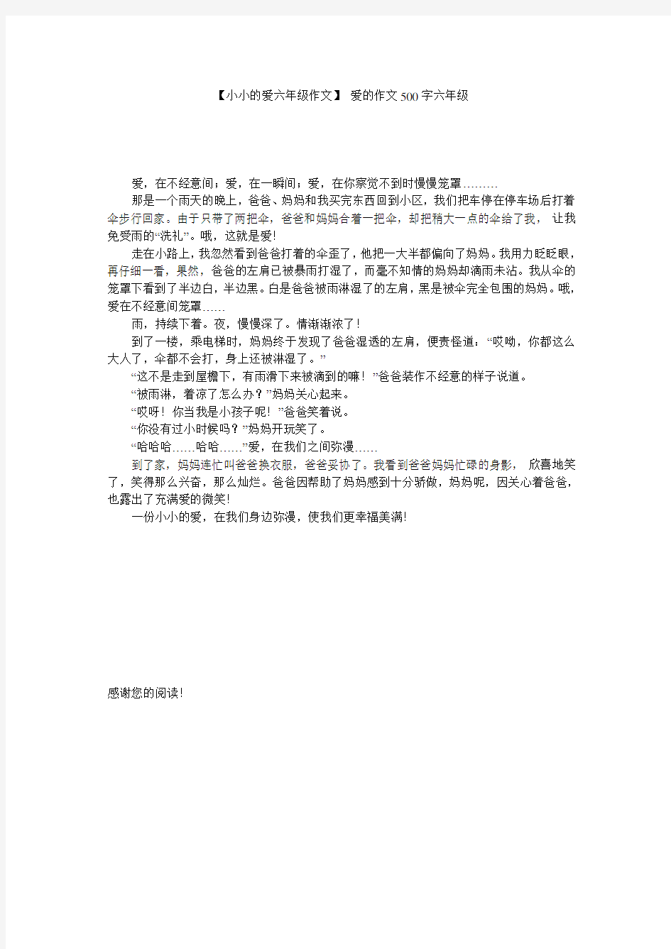 【小小的爱六年级作文】 爱的作文500字六年级