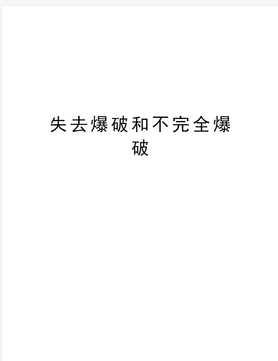 失去爆破和不完全爆破知识讲解