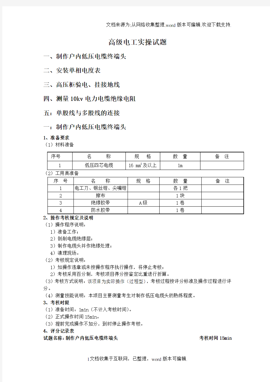 维修电工等级鉴定高级电工实操试题