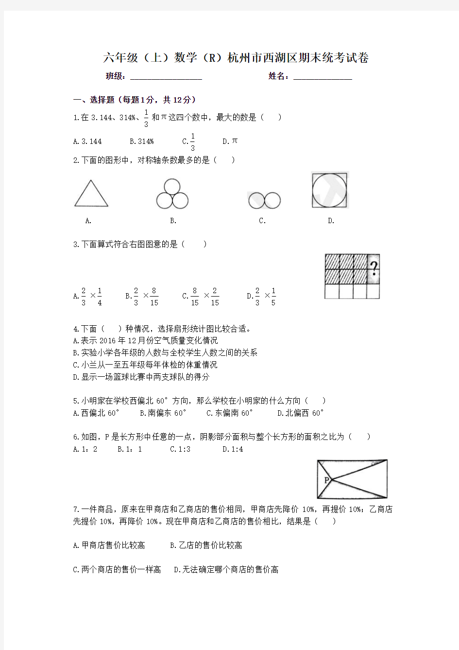 六年级(上)数学(R)杭州市西湖区期末统考试卷